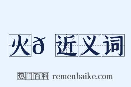 火𦄛近义词是什么意思的图片